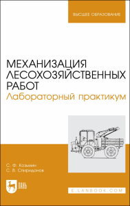 Механизация лесохозяйственных работ. Лабораторный практикум. Учебное пособие для вузов