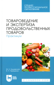 Терещенко В.П., Альшевская М.Н.. Товароведение и экспертиза продовольственных товаров. Практикум: Учебное пособие для СПО