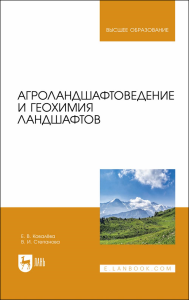 Агроландшафтоведение и геохимия ландшафтов. Учебное пособие для вузов (полноцветная печать)