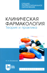 Клиническая фармакология. Теория и практика: Учебник для СПО