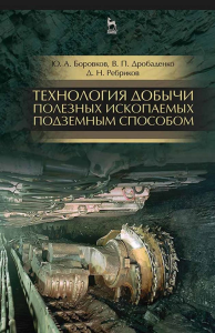 Технология добычи полезных ископаемых подземным способом. Учебник для СПО