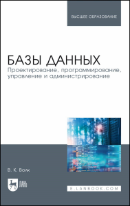 Базы данных. Проектирование, программирование, управление и администрирование. Учебник для вузов