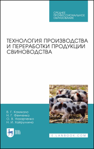 Технология производства и переработки продукции свиноводства. Учебник для СПО