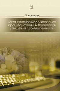 Компьютерное моделирование производственных процессов в пищевой промышленности. Учебное пособие для вузов