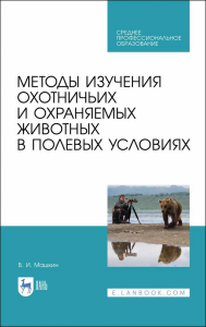 Методы изучения охотничьих и охраняемых животных в полевых условиях. Учебное пособие для СПО