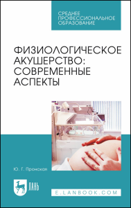 Физиологическое акушерство: современные аспекты. Учебное пособие для СПО