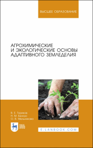 Агрохимические и экологические основы адаптивного земледелия. Учебное пособие для вузов