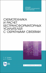 Схемотехника и расчет бестрансформаторных усилителей с обратными связями. Учебное пособие для СПО