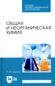 Общая и неорганическая химия. Учебник для СПО