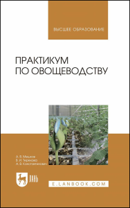 Практикум по овощеводству. Учебное пособие для вузов