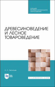 Древесиноведение и лесное товароведение. Учебник для СПО