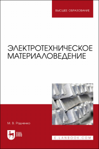 Электротехническое материаловедение. Учебник для вузов