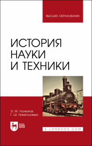 История науки и техники. Учебное пособие для вузов