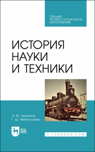 История науки и техники. Учебное пособие для СПО