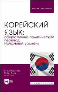 Корейский язык: общественно-политический перевод. Начальный уровень. Учебник для вузов.