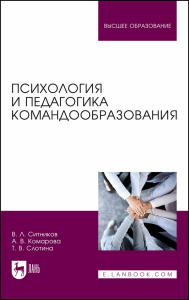 Психология и педагогика командообразования. Учебное пособие для вузов