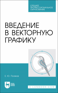 Введение в векторную графику. Учебное пособие для СПО (полноцветная печать)