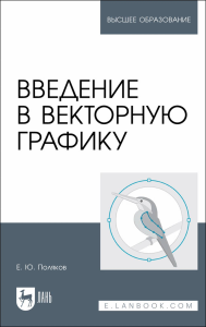 Введение в векторную графику. Учебное пособие для вузов (полноцветная печать)