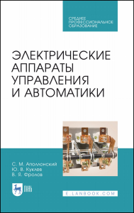 Электрические аппараты управления и автоматики. Учебное пособие для СПО