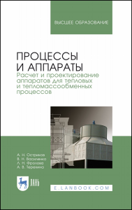 Процессы и аппараты. Расчет и проектирование аппаратов для тепловых и тепломассообменных процессов. Учебное пособие для вузов, 2-е изд., стер.