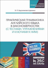 Практическая грамматика английского языка в закономерностях (с тестами, упражнениями и ключами к ним). Учебное пособие для СПО