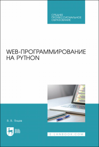 Web-программирование на Python. Учебное пособие для СПО