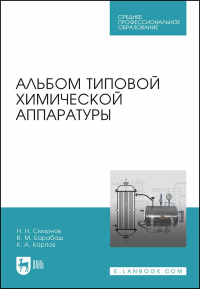 Альбом типовой химической аппаратуры. Учебное пособие для СПО