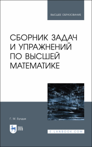 Сборник задач и упражнений по высшей математике. Учебное пособие для вузов