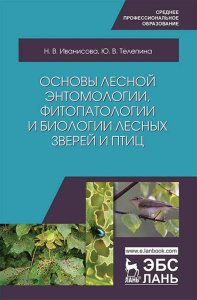 Основы лесной энтомологии, фитопатологии и биологии лесных зверей и птиц. Учебное пособие для СПО