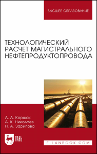 Технологический расчет магистрального нефтепродуктопровода. Учебное пособие для вузов