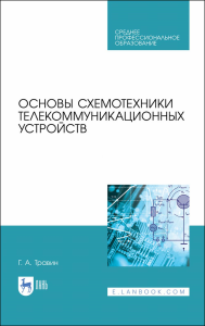 Основы схемотехники телекоммуникационных устройств. Учебное пособие для СПО