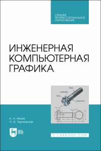 Инженерная компьютерная графика. Учебник для СПО