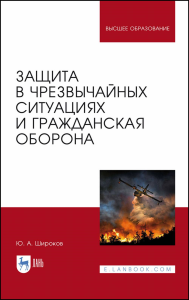 Защита в чрезвычайных ситуациях и гражданская оборона. Учебное пособие для вузов