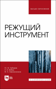 Режущий инструмент. Учебник для вузов