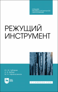 Режущий инструмент. Учебник для СПО