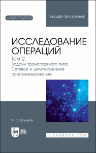 Исследование операций. Том 2. Задачи транспортного типа. Сетевое и целочисленное программирование. Учебник для вузов. + Электронное приложение