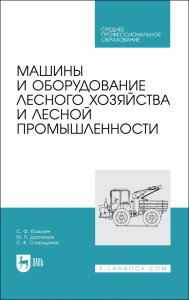 Машины и оборудование лесного хозяйства и лесной промышленности. Учебное пособие для СПО