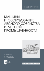 Машины и оборудование лесного хозяйства и лесной промышленности. Учебное пособие для вузов