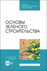 Основы зеленого строительства. Учебник для СПО