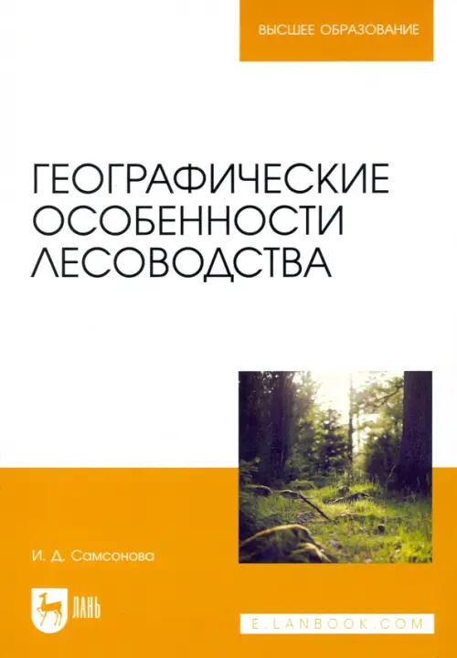 Географические особенности лесоводства. Учебное пособие. Самсонова Ирина Дмитриевна