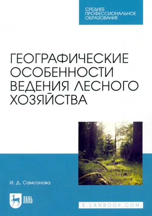 Географические особенности ведения лесного хозяйства. Самсонова Ирина Дмитриевна