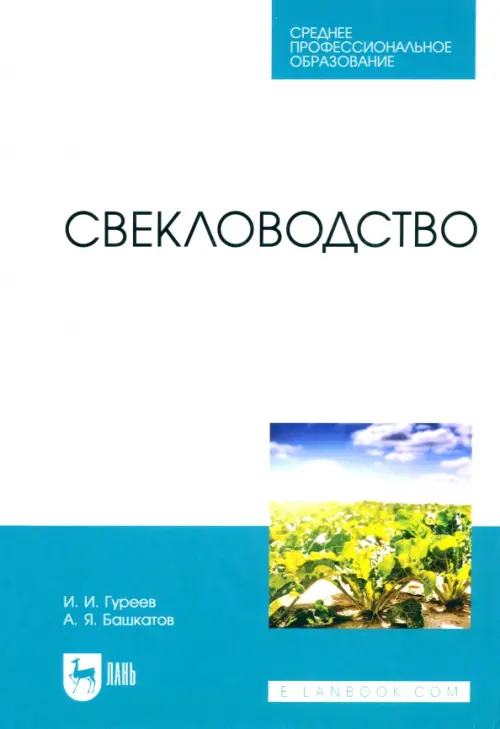 Свекловодство. Учебное пособие для СПО. Башкатов Александр Яковлевич