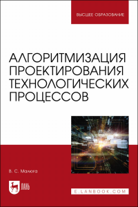 Алгоритмизация проектирования технологических процессов. Учебное пособие для вузов.