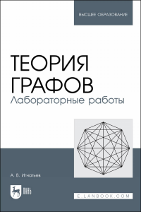 Теория графов. Лабораторные работы. Учебное пособие для вузов.