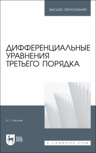 Дифференциальные уравнения третьего порядка. Учебное пособие для вузов.