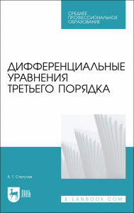 Дифференциальные уравнения третьего порядка. Учебное пособие для СПО.