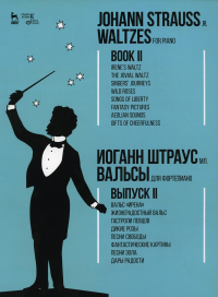 Штраус И.мл.. Вальсы. Для фортепиано. Выпуск II. Вальс «Ирена». Жизнерадостный вальс. Гастроли певцов. Дикие розы. Песни свободы…: ноты. 2-е изд., стер