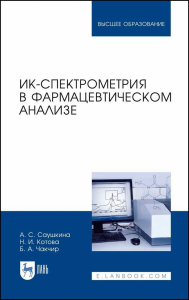 ИК-спектрометрия в фармацевтическом анализе. Учебное пособие для вузов