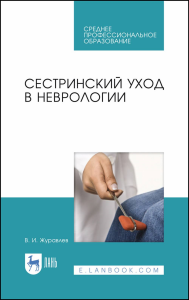 Сестринский уход в неврологии. Учебное пособие для СПО