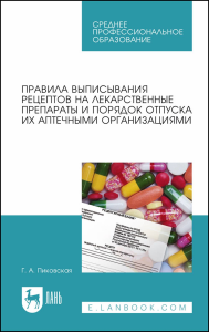 Правила выписывания рецептов на лекарственные препараты и порядок отпуска их аптечными организациями. Учебное пособие для СПО, стер